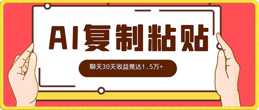 利用AI复制粘贴跟人聊天30天收益竟达1.5万+