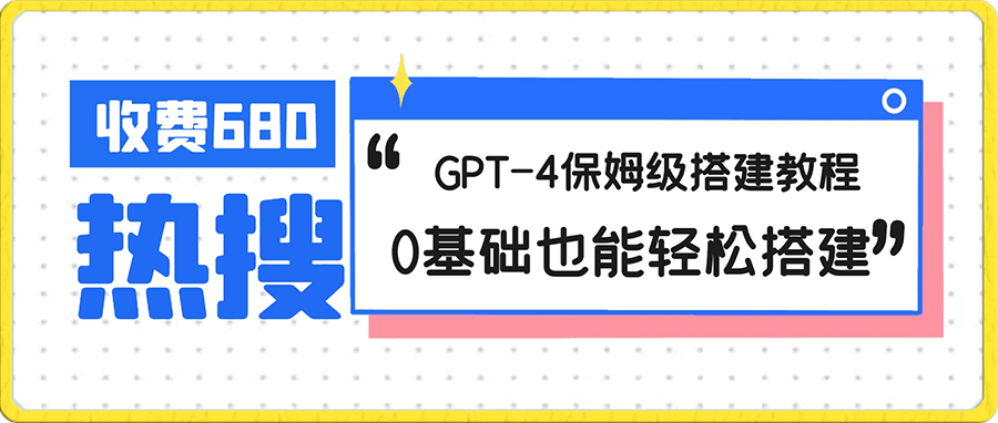 外面收费680的GPT-4保姆级搭建教程,0基础也能轻松搭建