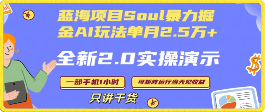 Soul怎么做到单月变现25000+全新2.0AI掘金玩法全程实操演示小白好上手