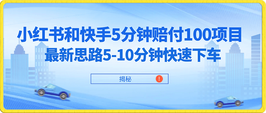 小红书和快手5分钟赔付100项目,最新思路5-10分钟快速下车【仅揭秘】