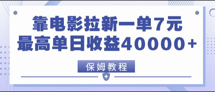 靠电影拉新单日收益达40000+ 小白也可日入过千