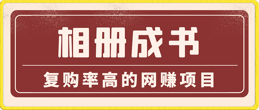 相册成书项目,复购率高的网赚项目