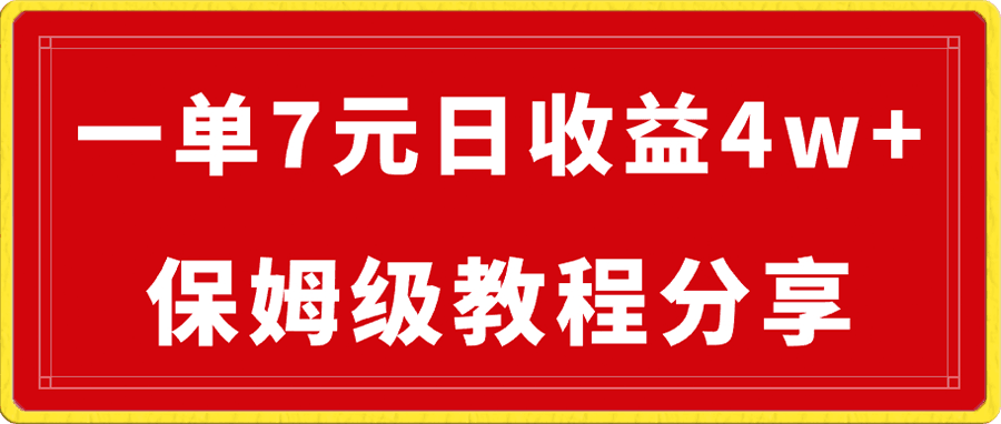 纯搬运做网盘拉新一单7元,最高单日收益40000+(保姆级教程)