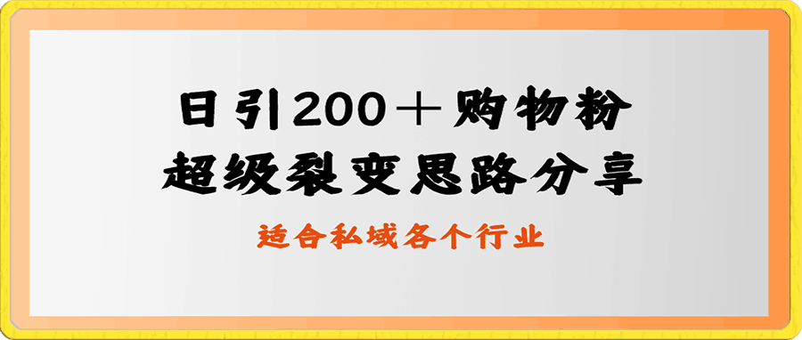 日引200+购物粉,超级裂变思路,私域卖货新玩法