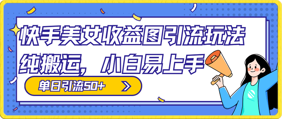 快手美女收益图组合引流玩法,小白易上手,单日引流50+