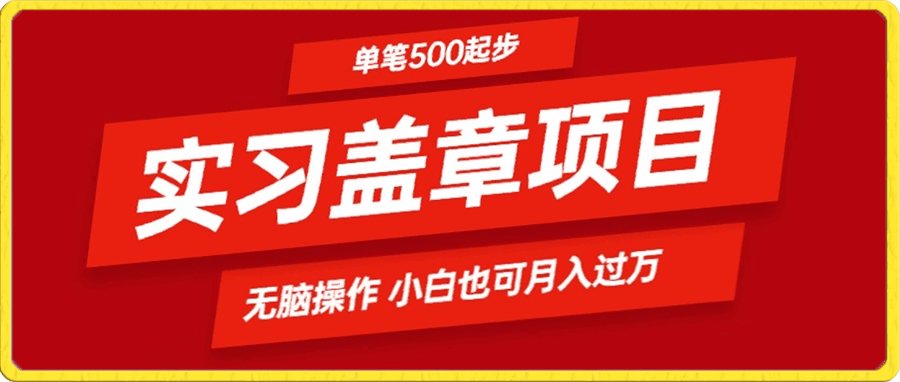 大学生实习代盖章项目 一单500起  简单易懂小白也可轻易上手