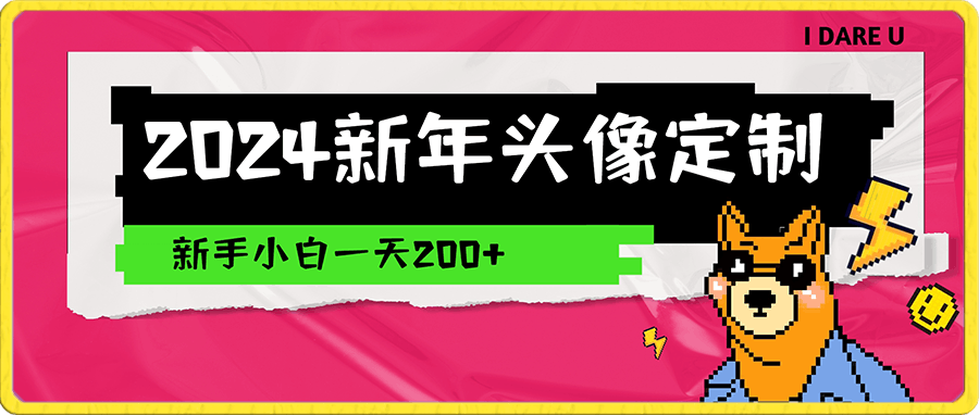 2024蓝海赛道新年头像定制,新手小白一天200+
