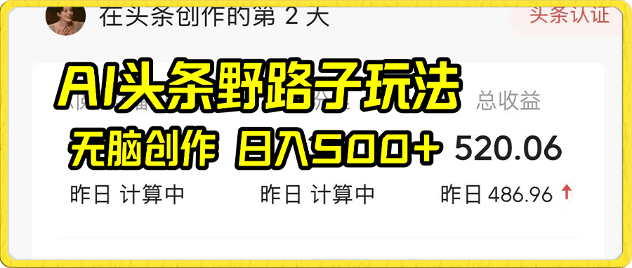AI头条野路子玩法,无脑创作,日入500+