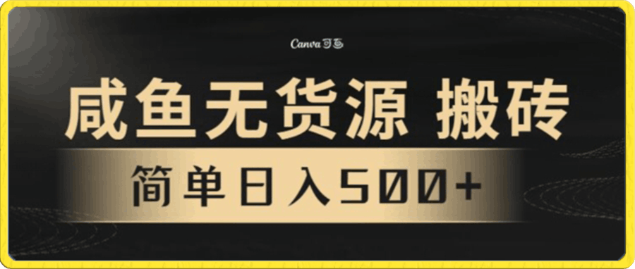 咸鱼无货源搬砖玩法,超火赛道,有手就行月入几万