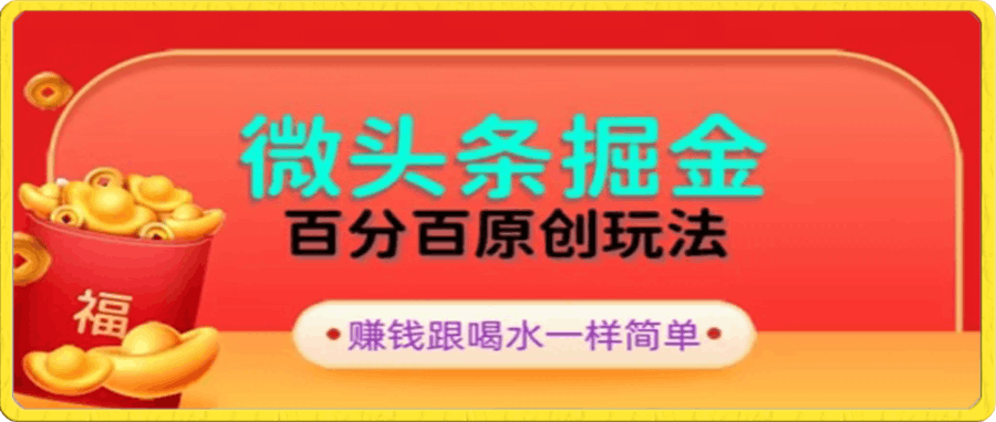 全网独家,微头条百分百原创玩法,5分钟一篇文章,隔天见收益,无脑日入300