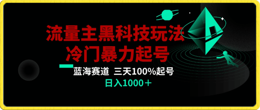 公众号流量主AI掘金黑科技玩法,冷门暴力三天100%打标签起号,日入1000+【揭秘】