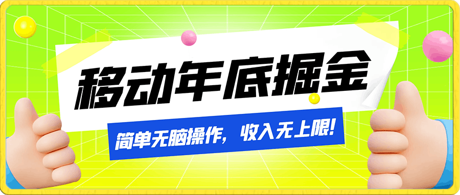 移动年底掘金计划,简单无脑操作,收入无上限!