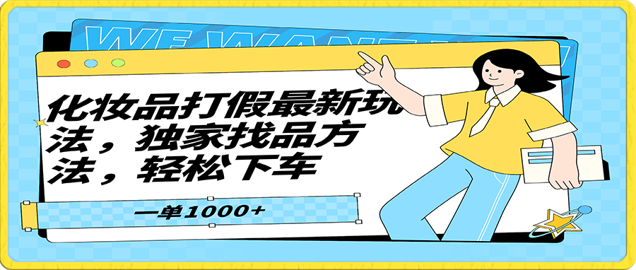化妆品最新打假玩法,独家找品方法,轻松下车,一单1000+