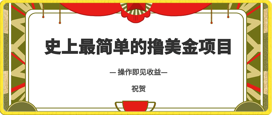 史上最简单的撸美金项目,操作即见收益,教程