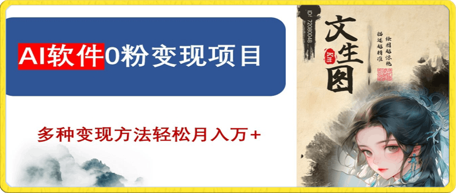 AI软件0粉变现项目,0基础2024年风口项目,轻松月入万+【揭秘】