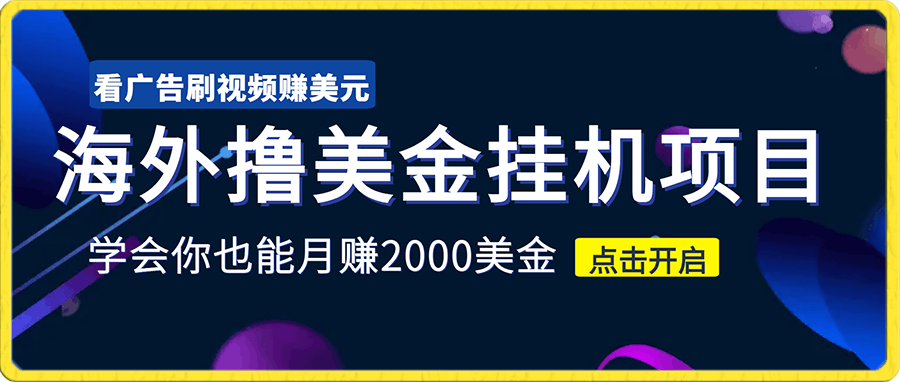 海外撸美金挂机项目,看广告刷视频赚美元,学会你也能月赚2000美金