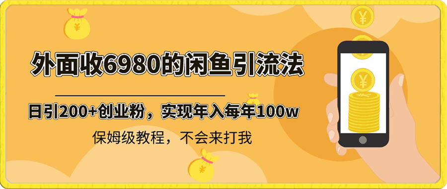 闲鱼引流法,日引200+创业粉,每天稳定2000+收益