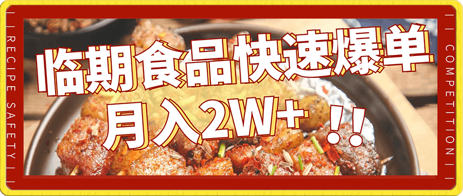 如何做临期食品快速爆单月入2W+小白无脑入