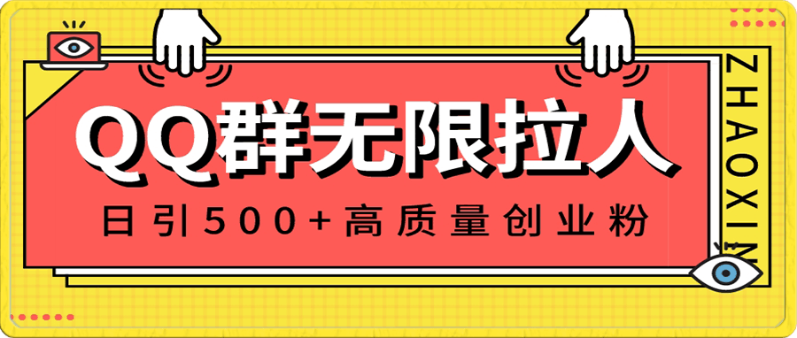 QQ群无限拉人，日引500+创业粉，快速引流建立私域群