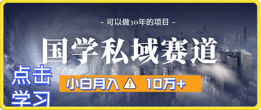 暴力国学私域赛道,小白月入10万+,引流+转化完整流程【揭秘】