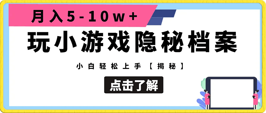 玩小游戏隐秘档案月入5-10w+小白轻松上手【揭秘】