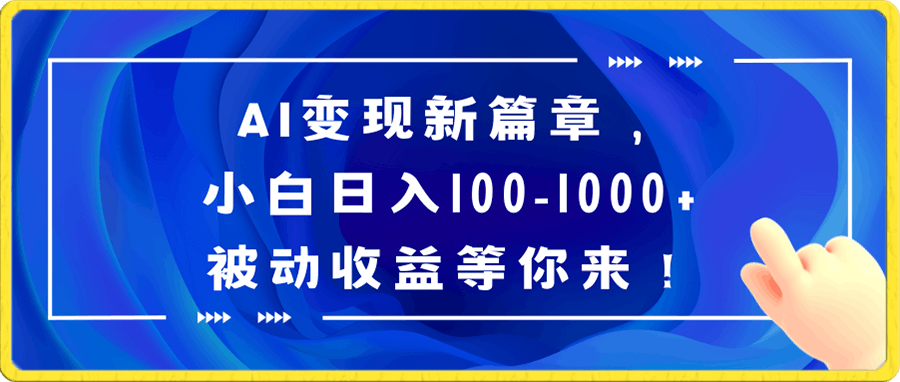 AI變現新篇章,小白日入100-1000+被動收益等你來!