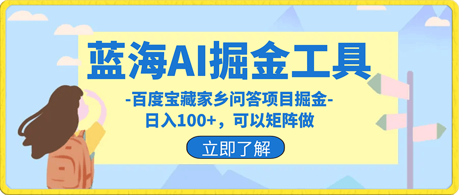蓝海AI掘金工具百度宝藏家乡问答项目掘金,日入100+,可以矩阵做