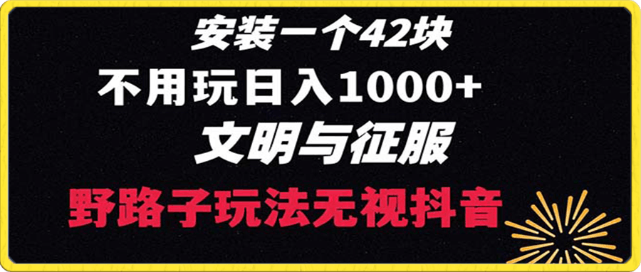 下载一单42 野路子玩法 不用播放量 日入1000+抖音游戏升级玩法 文明与征服
