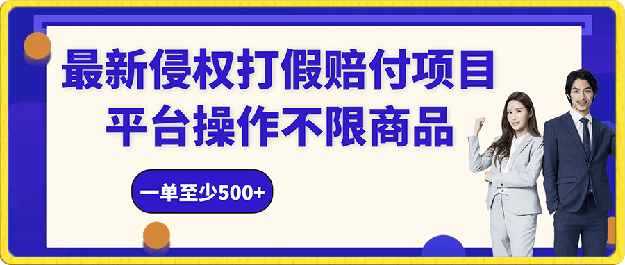 最新侵权打假赔付项目玩法多,平台操作不限商品,一单至少500+
