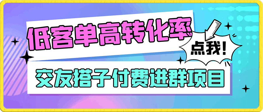 交友搭子付费进群项目,低客单高转化率,长久稳定,单号日入200+