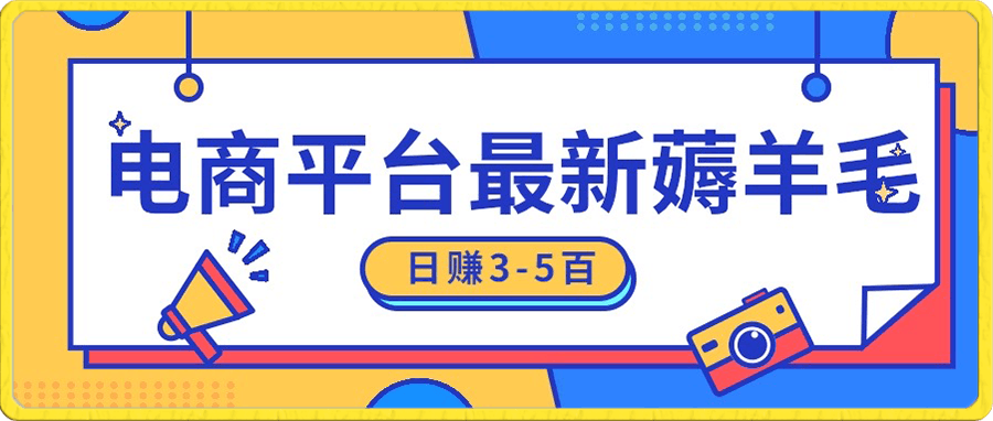 日赚300-500的电商平台薅羊毛新玩法,可重复操作,小白也可简单上手