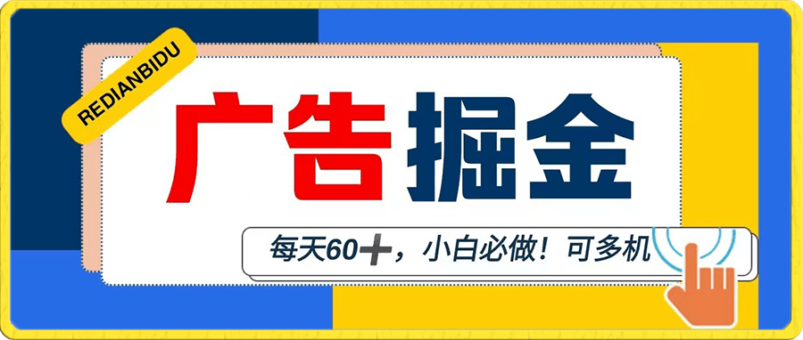 无脑看广告掘金,小白必做,多机多赚