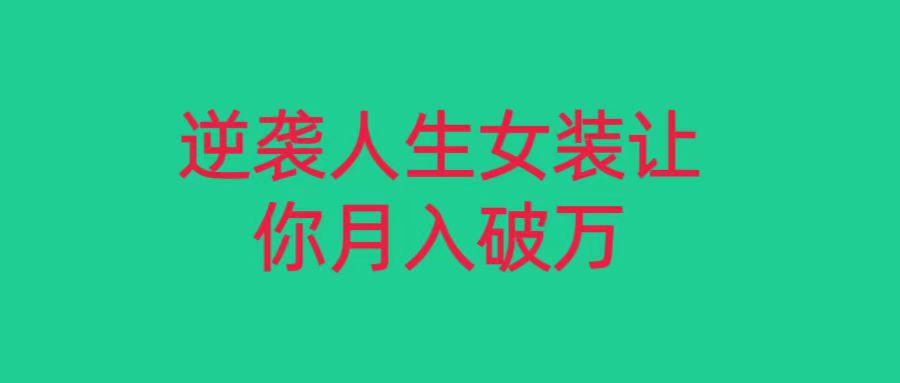 逆袭人生!女装创业让你轻松月入过万!