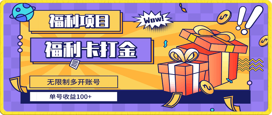 福利卡打金,无限制多开账号,单号收益100+