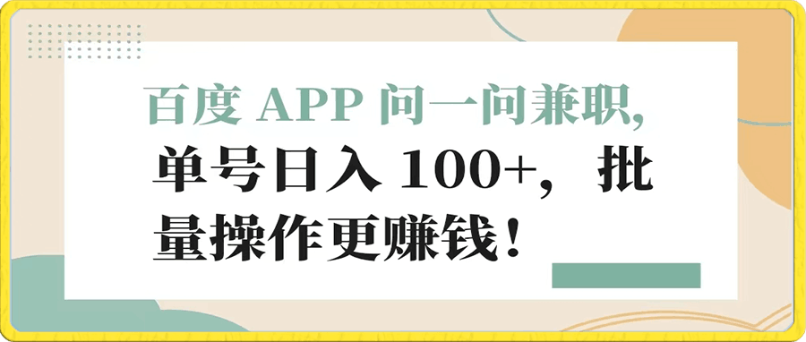 百度 APP 问一问兼职，单号日入 100+，批量操作更赚钱！