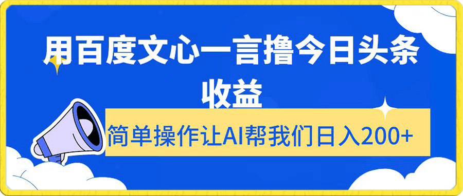 用百度文心一言撸今日头条收益，简单操作让AI帮我们日入200+