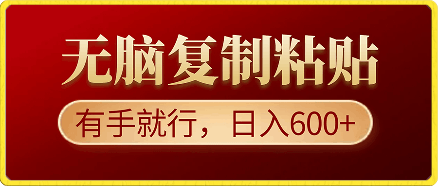 无脑复制粘贴,有手就行,日入600+