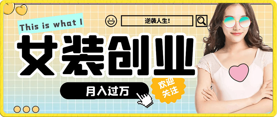 小红书女装 无货源怎么做?已经实测 只要努力就会有成效