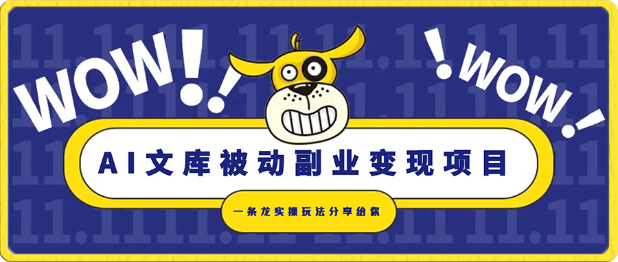 AI文库被动副业变现项目分享课,一条龙实操玩法分享给你