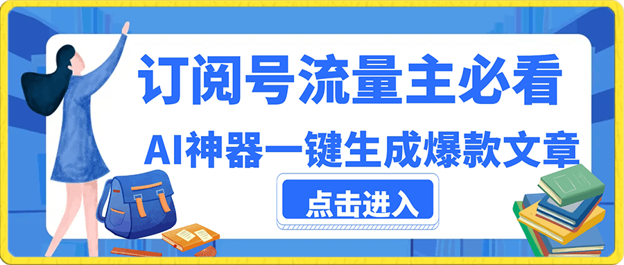 订阅号流量主必看！AI神器一键生成爆款文章 10天快速起号，月入2W+轻松实现