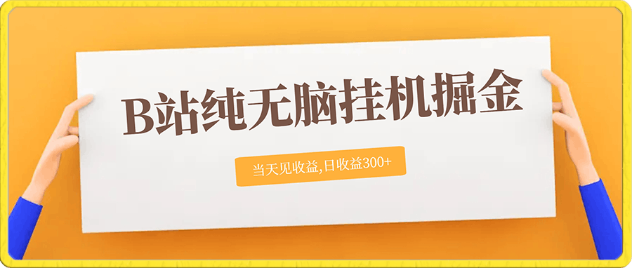 B站纯无脑挂机掘金,当天见收益,日收益300+