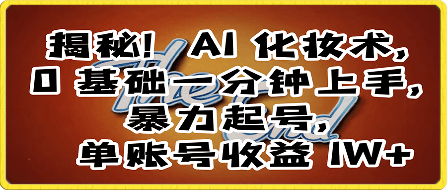 揭秘!AI 化妆术,0 基础一分钟上手,暴力起号,单账号收益 1W+