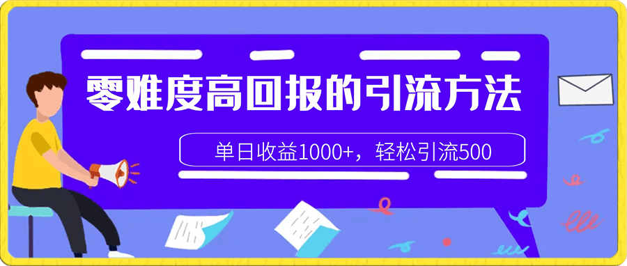 单日收益1000+,轻松引流500,零难度高回报的引流方法【揭秘】