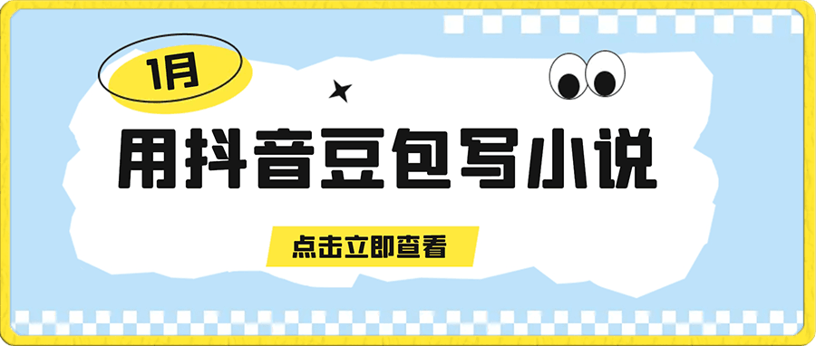 用抖音豆包写小说,简单设置就能让AI写作帮你每天变现500+