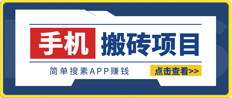 适合新手小白的手机搬砖项目,简单搜索APP赚钱,月入5000+稍作推广,还可以实现躺赚