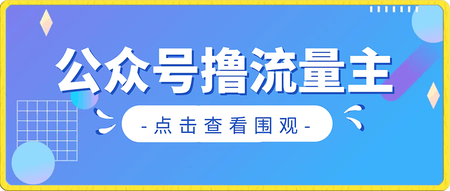 如何在微信公众号上撸流量主广告收益?本期我们将0收费带你跑完全程!【揭秘】