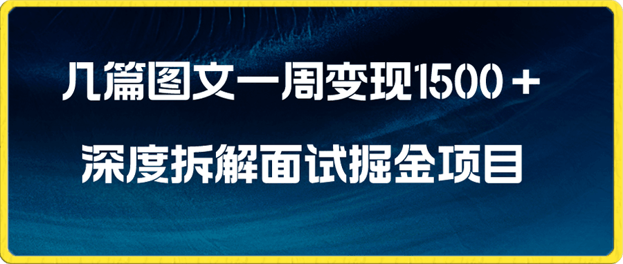 几篇图文一周变现1500+,深度拆解面试掘金项目,小白轻松上手