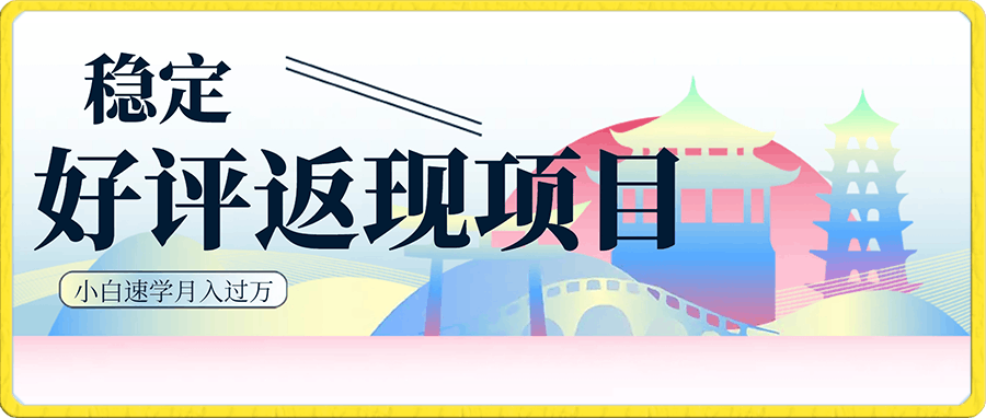 好评返现项目,稳定,小白速学月入过万【仅揭秘】