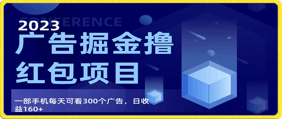 广告掘金项目终极版手册,每天可看300个广告,日收入160+