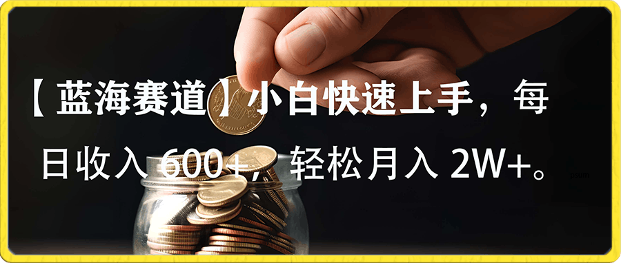 小白实操单日单号收入600+,收入稳定,可批量操作放大收